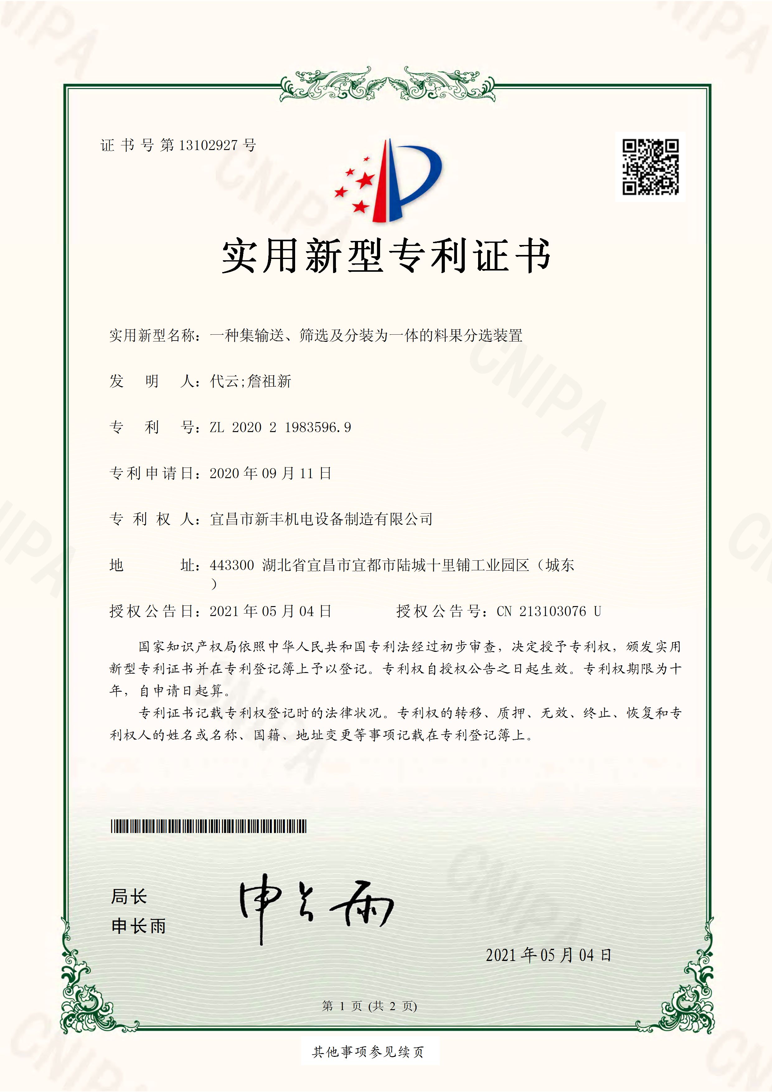 實(shí)用新型專利證書《一種集輸送、篩選及分裝為一體的料果分選裝置》.jpg